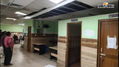 एलएनजेपी हड्डी अस्पताल के ट्रॉमा सेंटर में दो दिन में तीन बार गिरी फॉल्स सीलिंग, बाल-बाल बचे डॉक्टर और मरीज