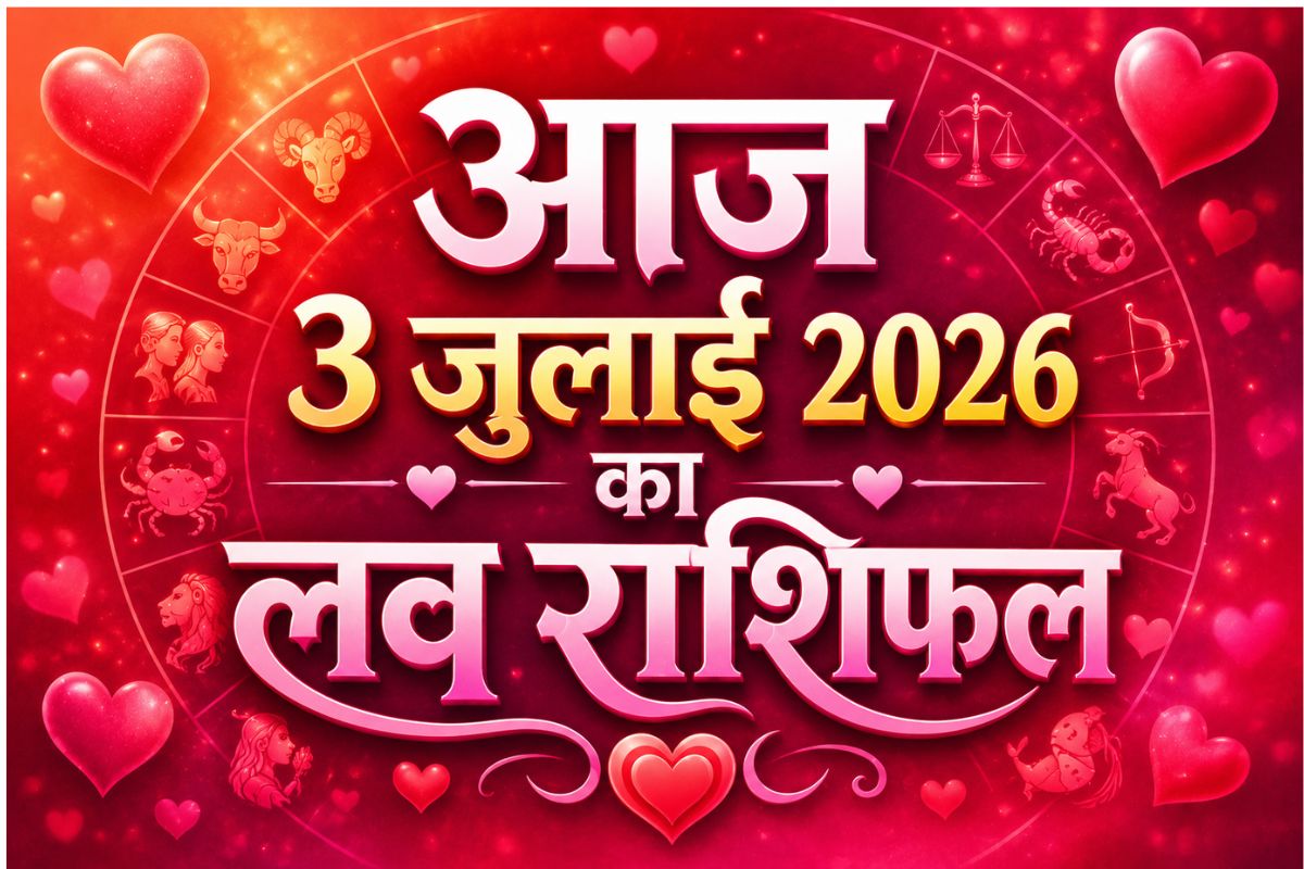 आज किस राशि की बढ़ेंगी नजदीकियां, किसे रखना होगा रिश्तों का ध्यान, जानें आज 3 जुलाई 2026 का लव राशिफल