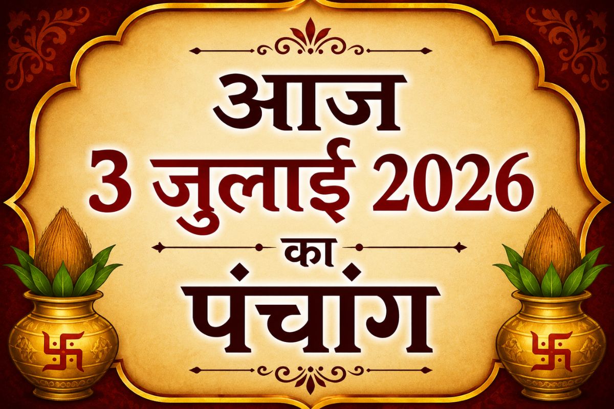 आज कब करें शुभ कार्य? जानें 3 जुलाई 2026 का संपूर्ण पंचांग