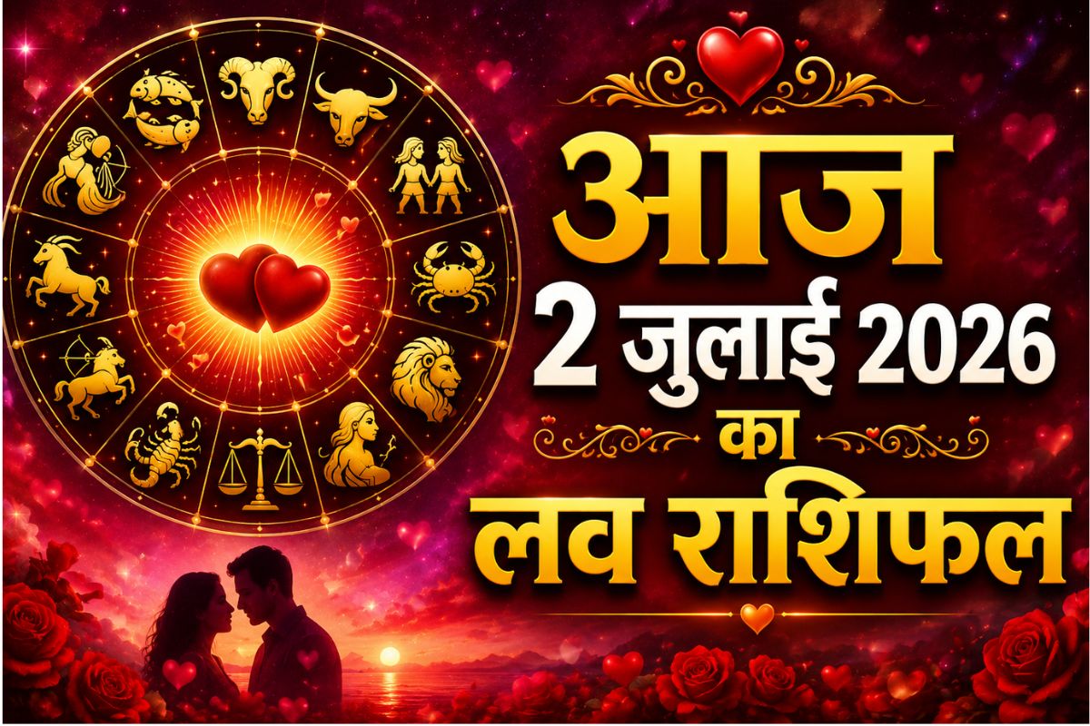कुछ राशियों को मिलेगा सच्चा प्यार, कुछ को सुलझाने होंगे रिश्तों के मतभेद, जानें आज 2 जुलाई 2026 का लव राशिफल
