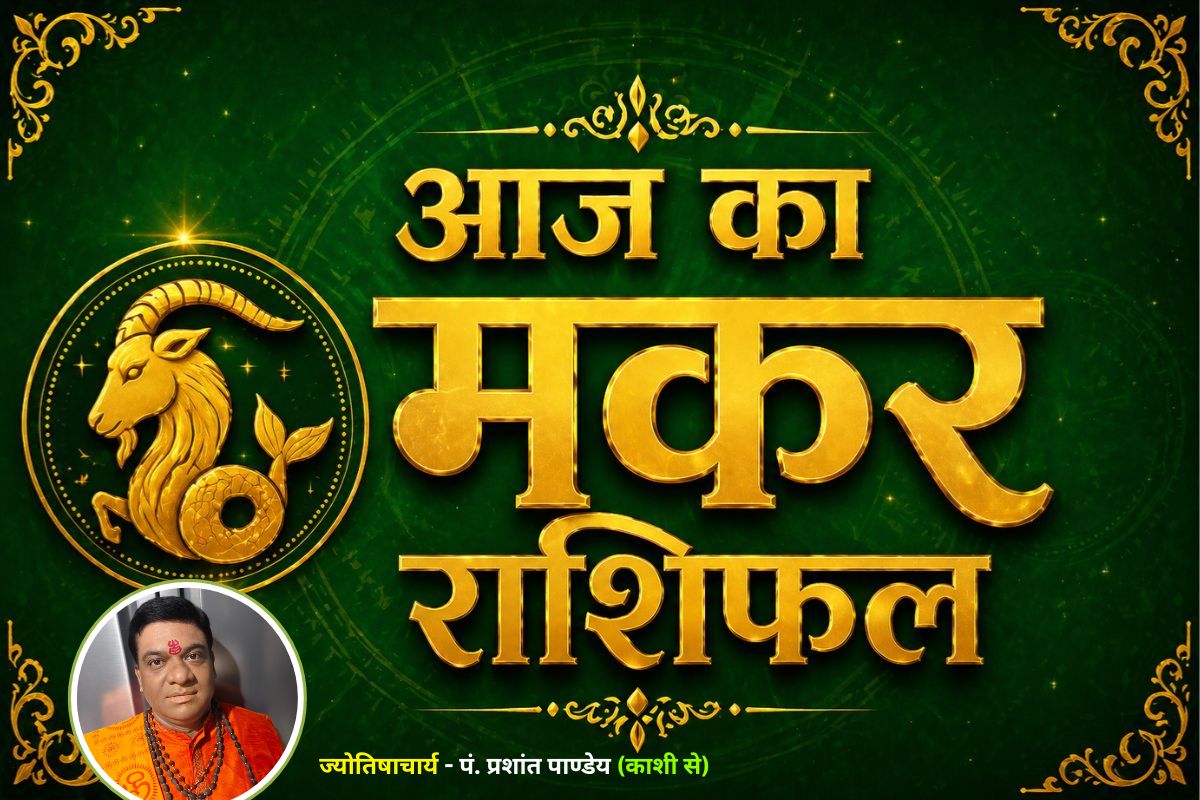 मकर राशिफल 3 जुलाई 2026: संपत्ति के मामलों में बरतें सावधानी, रिश्तों में रखें धैर्य