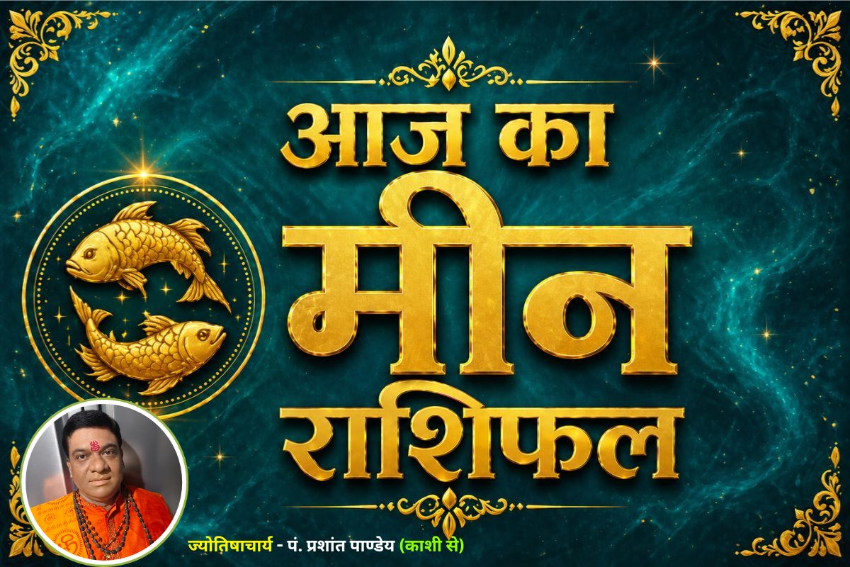 मीन राशिफल 4 जुलाई 2026: रुके हुए काम होंगे पूरे, लेकिन क्रोध पर रखें नियंत्रण