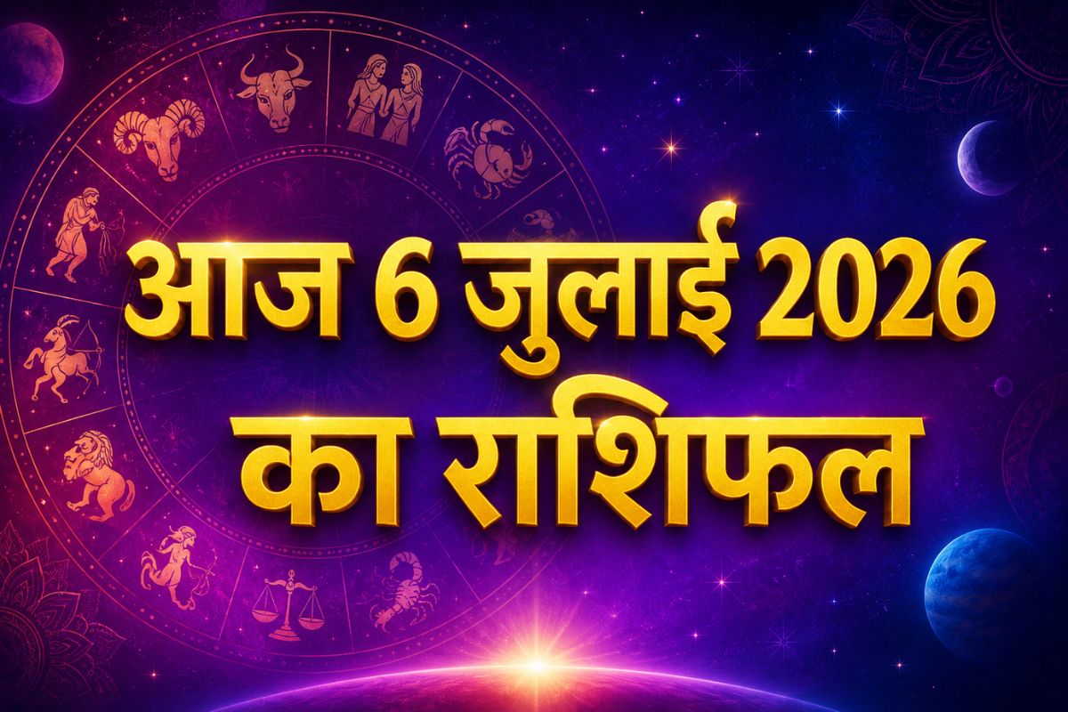 आज 6 जुलाई 2026 को किन राशियों की चमकेगी किस्मत? पढ़ें सोमवार का संपूर्ण राशिफल