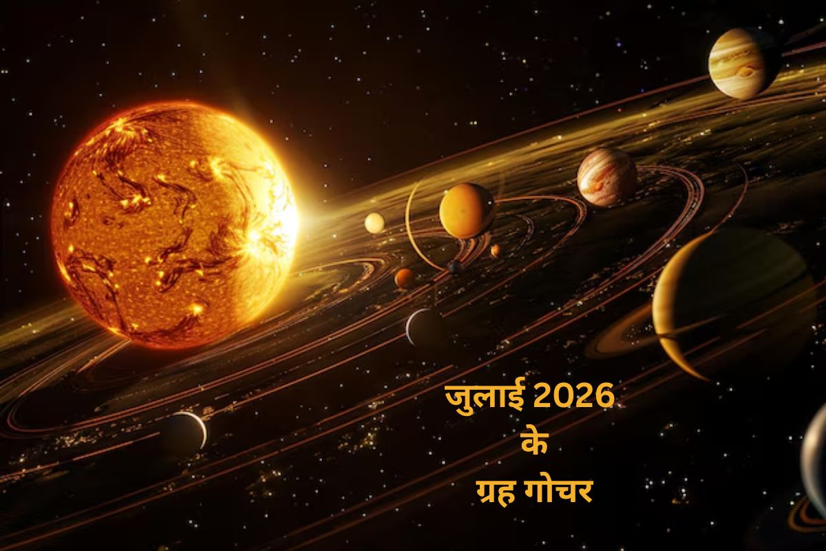 जुलाई में बदलेंगे कई ग्रहों के समीकरण, जानें ग्रह स्थिति, कर्क संक्रांति और शुभ योग