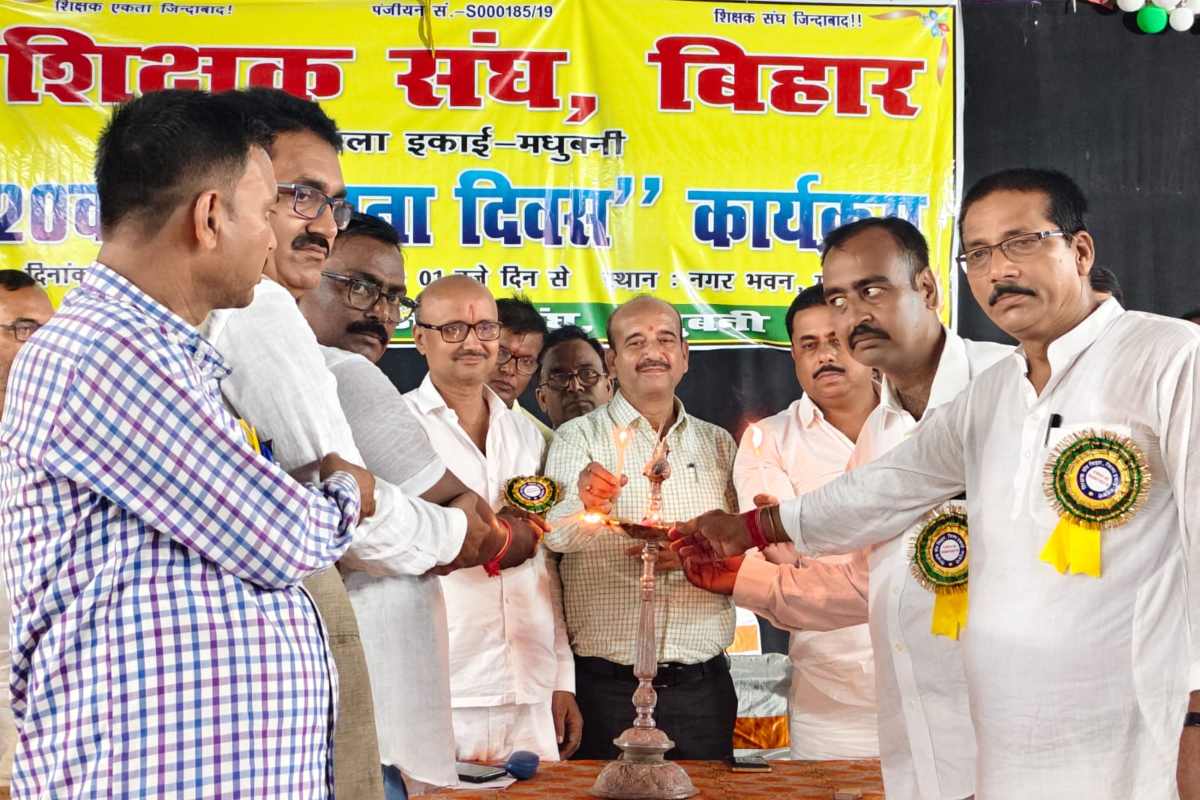 Madhubani Teacher Agitation: शिक्षक संघ का एलान, पुरानी पेंशन और सम्मानजनक वेतनमान के लिए तेज होगा आंदोलन
