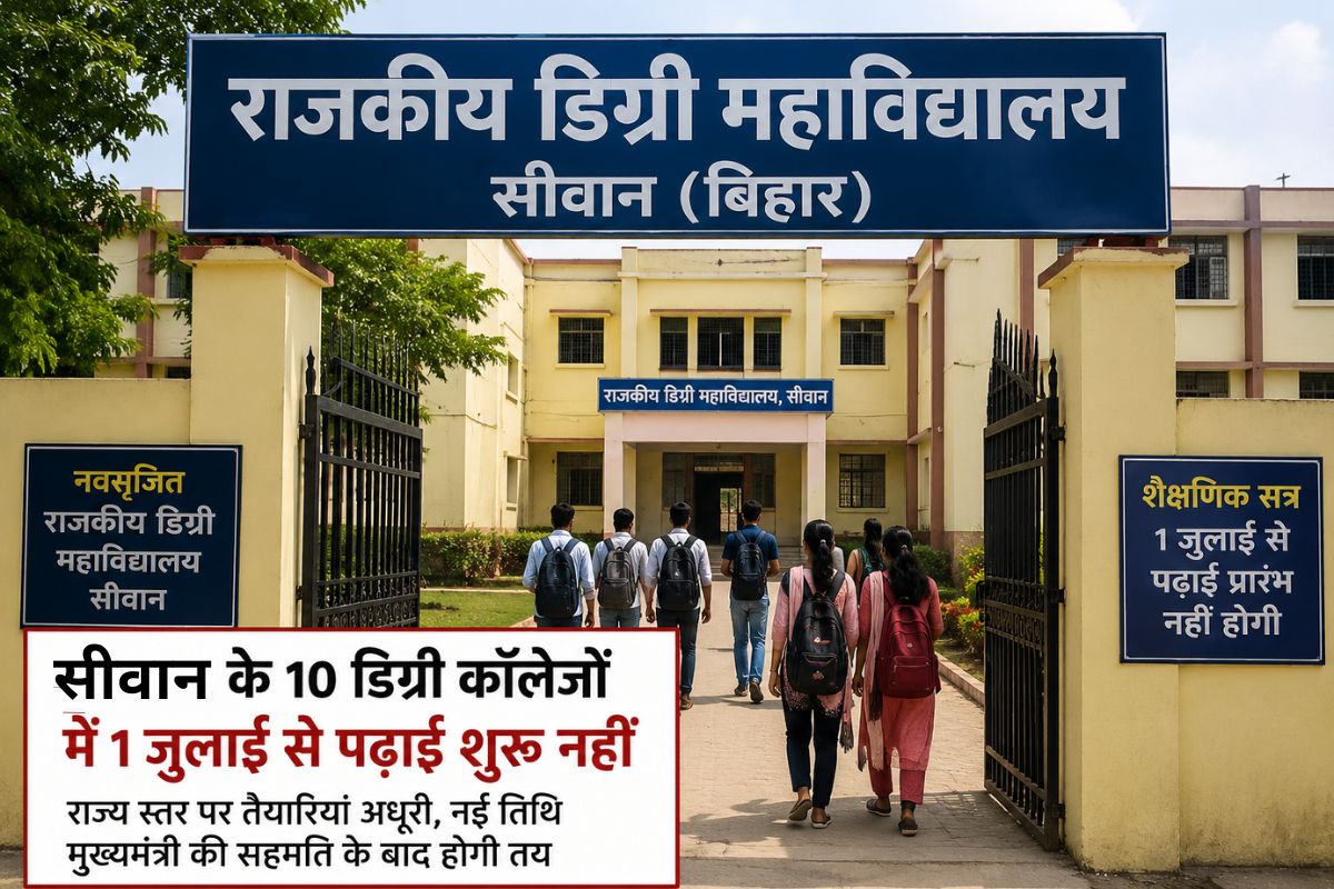 सीवान में आज से नहीं शुरू होंगे 10 नए डिग्री कॉलेज, जानिए शिक्षा विभाग ने क्यों स्थगित की पढ़ाई