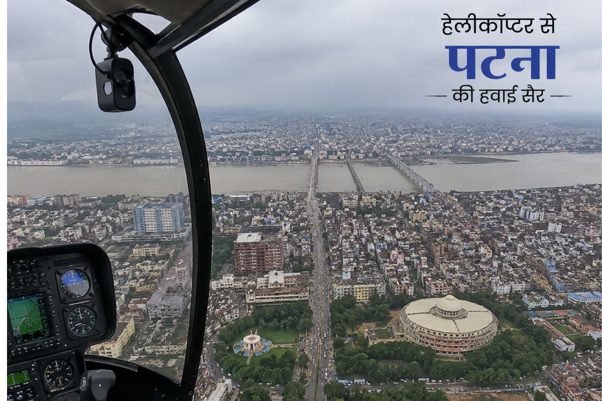 अब शनिवार-रविवार को हेलीकॉप्टर से घूमिए पूरा बिहार, जानिए बुकिंग के नियम और रेट्स