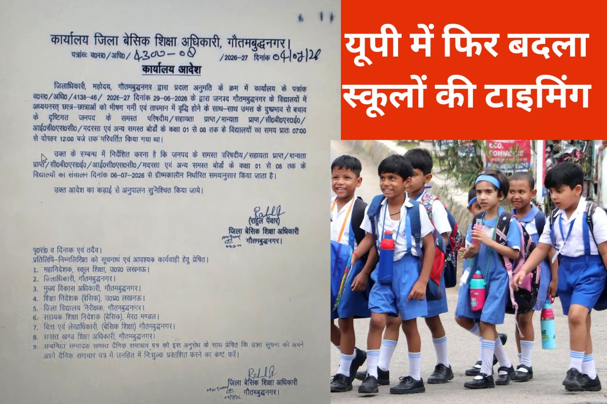 यूपी के इस जिले में फिर बदला स्कूलों की टाइमिंग, BSA ने जारी किया नया आदेश