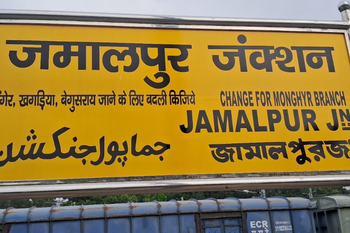 मालदा रेल मंडल: जमालपुर होकर चलने वाली कई ट्रेनें घंटों विलंब, यात्रियों की बढ़ी मुश्किलें