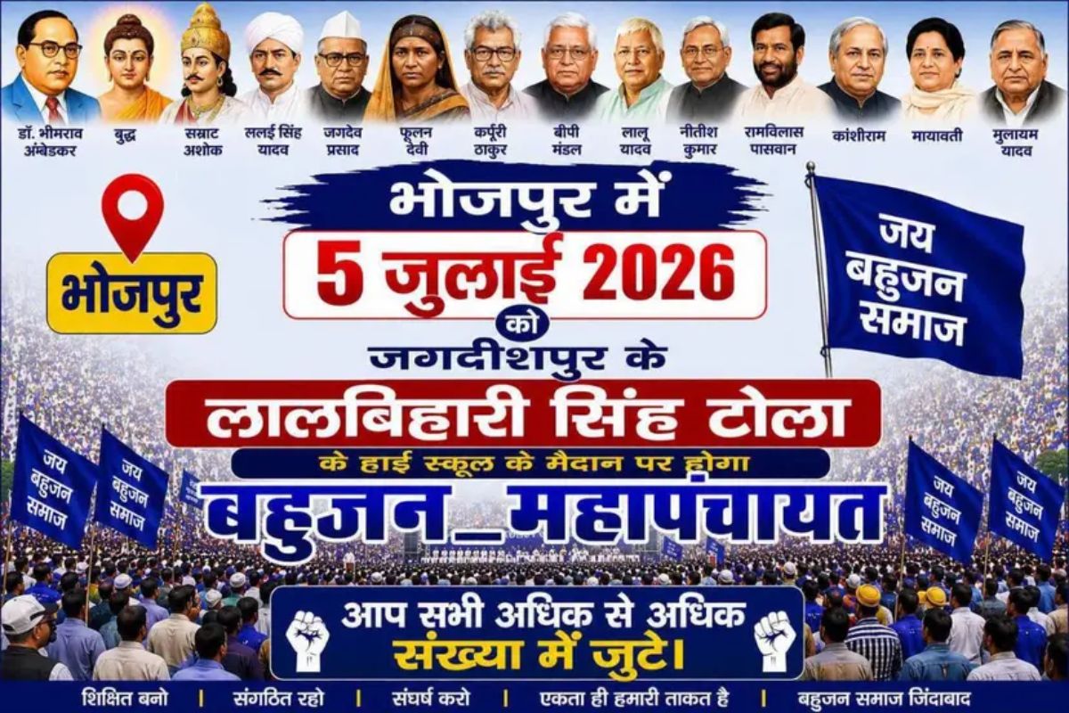 भोजपुर में होनेवाली ‘बहुजन महापंचायत’ स्थगित, प्रशासन ने नहीं दी अनुमति, जानें पूरा मामल
