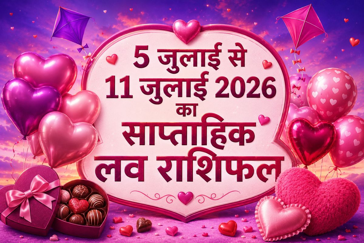5 से 11 जुलाई का साप्ताहिक लव राशिफल: रिश्तों में रोमांस, भरोसा और नई शुरुआत के संकेत