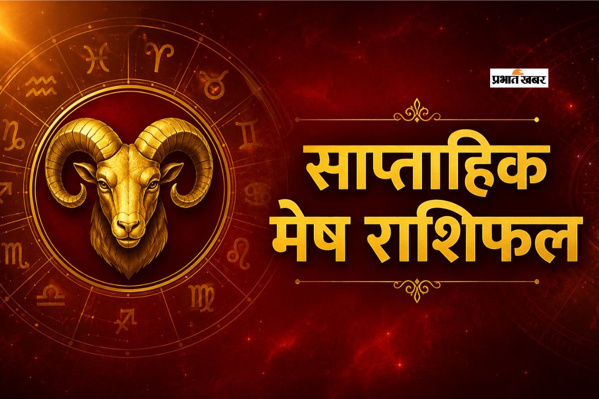 मेष साप्ताहिक राशिफल 5 से 11 जुलाई तक: इस सप्ताह करियर में सफलता के योग, रिश्तों में रहें सतर्क