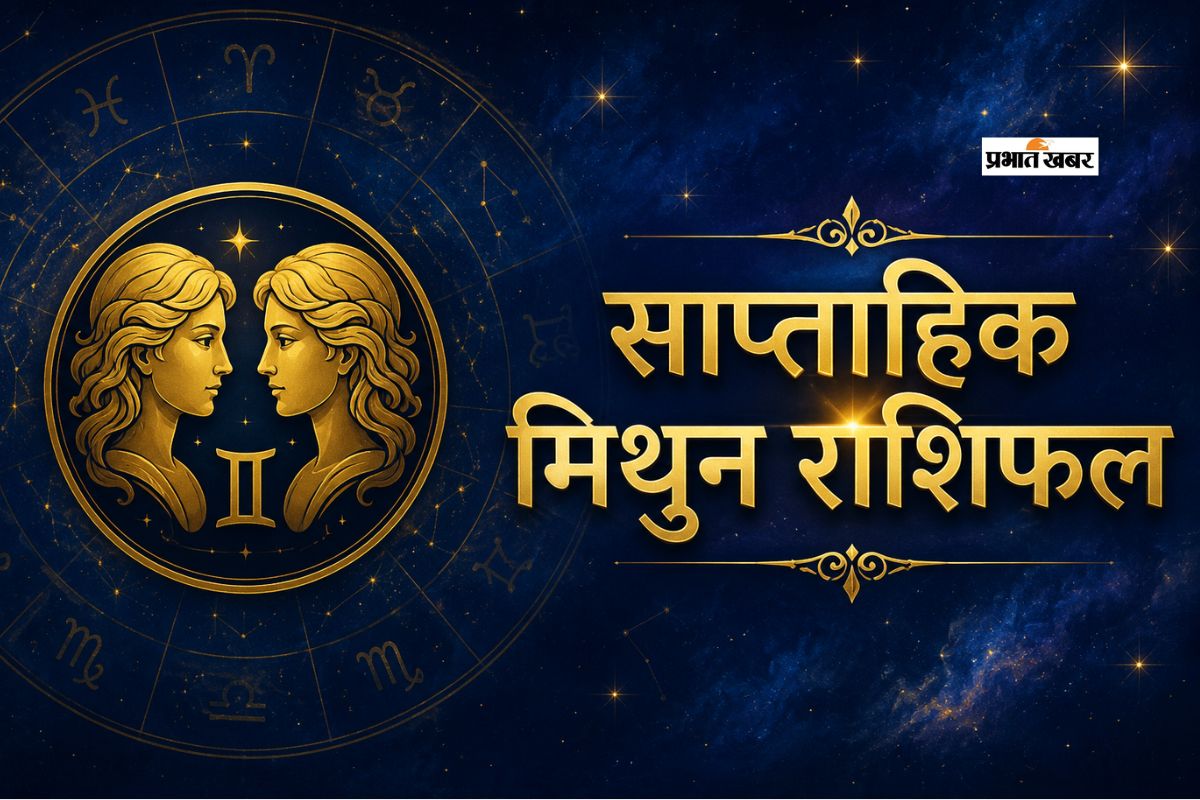 मिथुन साप्ताहिक राशिफल 5 से 11 जुलाई तक: इस हफ्ते प्रेम जीवन में अहंकार से बचें, बातचीत से सुलझेंगे मतभेद