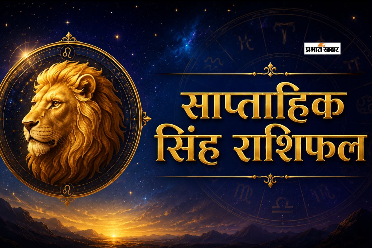 सिंह साप्ताहिक राशिफल 5 से 11 जुलाई तक: इस सप्ताह चुनौतियों के बीच सफलता का रास्ता दिखाएगा धैर्य