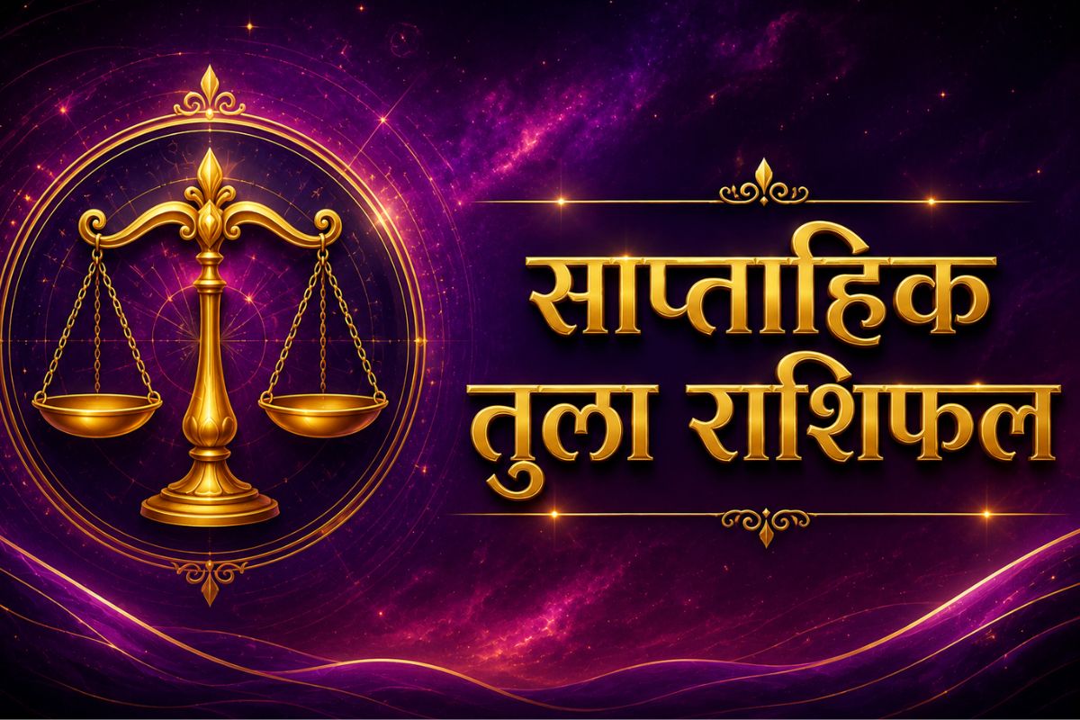 तुला साप्ताहिक राशिफल 5 से 11 जुलाई तक: आने वाले हफ्ते में काम का बढ़ेगा दबाव, लेकिन सफलता भी होगी आपके साथ