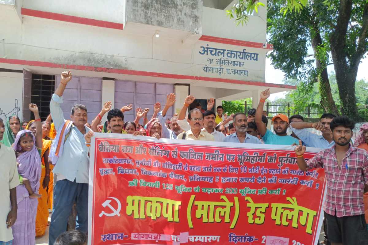Yogapatti Maale Protest: बेतिया राज की जमीन पर भूमिहीनों को मालिकाना हक देने की मांग, योगापट्टी में जोरदार धरना