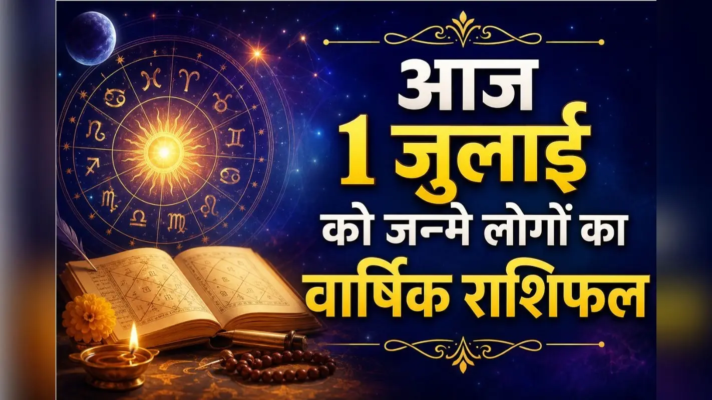 1 जुलाई 2026 को जन्मे लोगों का वार्षिक राशिफल: कैसा रहेगा आने वाला एक साल?