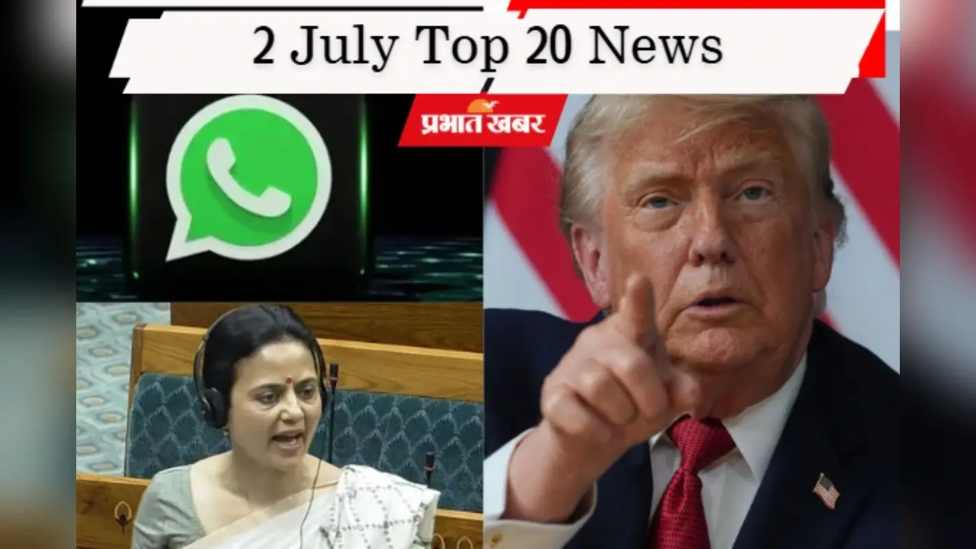 2 जुलाई की टॉप 20 खबरें: मेटा को सरकार का नोटिस, महुआ मोईत्रा पर फेंके गए अंडे, ट्रंप ने ईरान को फिर दी धमकी