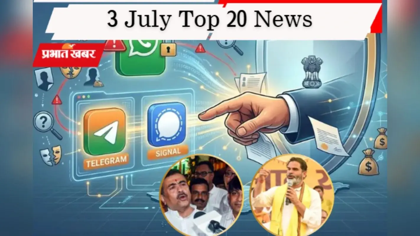 3 जुलाई की टॉप 20 खबरें: बंगाल में यूसीसी की तैयारी, बांकीपुर से उपचुनाव लड़ेंगे प्रशांत किशोर, Telegram और Signal को नोटिस