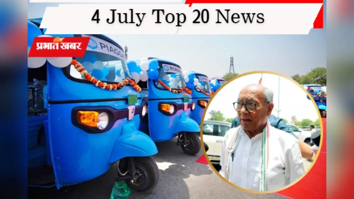 4 जुलाई की टॉप 20 खबरें: बैटरी हैकिंग ऐप्स पर सरकार का एक्शन, चंदा वापस मांगेंगे दिग्विजय सिंह