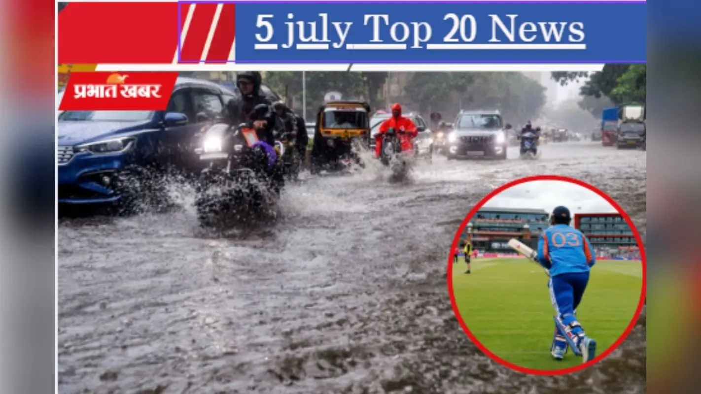 5 जुलाई की टॉप 20 खबरें: मुंबई में भारी बारिश; ममता बोलीं- ‘मुझे रोकना है तो मार डालो’; वैभव सूर्यवंशी ने तोड़ा सचिन का रिकॉर्ड