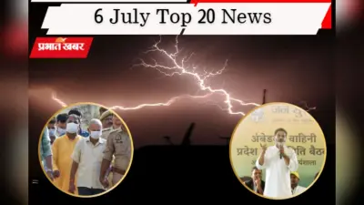 6 जुलाई की टॉप 20 खबरें: अयोध्या चढ़ावा घोटाले की जांच तेज, प्रशांत किशोर को ‘हाथ’ का साथ! मुंबई में बारिश का कहर