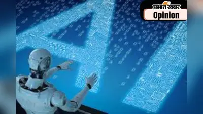 मौलिक सोचने की क्षमता को चुनौती दे रहा है एआइ