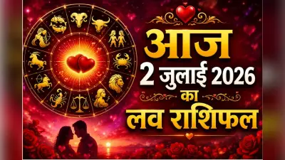 कुछ राशियों को मिलेगा सच्चा प्यार, कुछ को सुलझाने होंगे रिश्तों के मतभेद, जानें आज 2 जुलाई 2026 का लव राशिफल