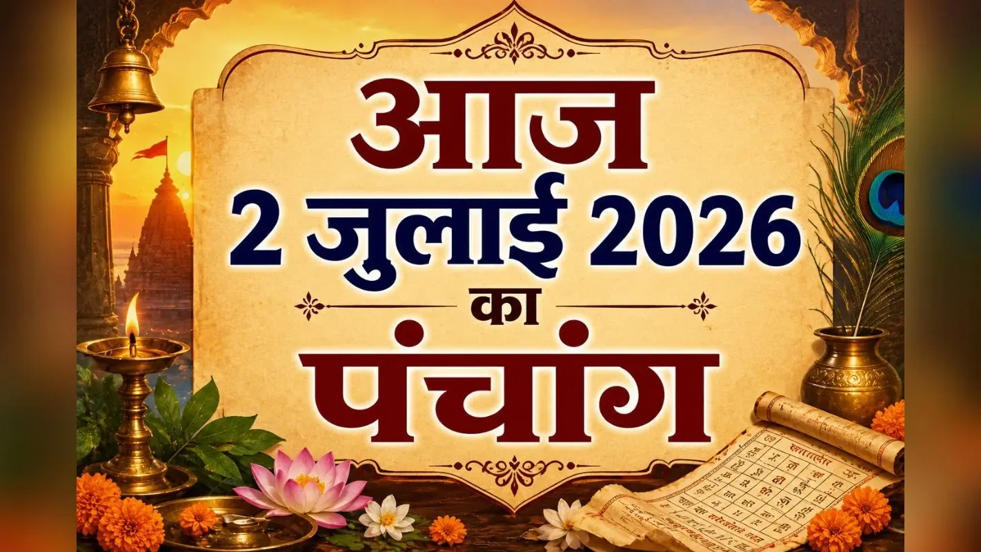 आज कब करें शुभ कार्य? जानें 2 जुलाई 2026 का संपूर्ण पंचांग