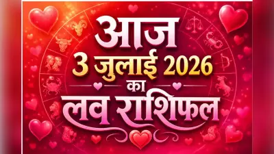 आज किस राशि की बढ़ेंगी नजदीकियां, किसे रखना होगा रिश्तों का ध्यान, जानें आज 3 जुलाई 2026 का लव राशिफल