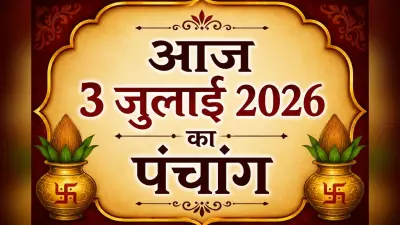 आज कब करें शुभ कार्य? जानें 3 जुलाई 2026 का संपूर्ण पंचांग