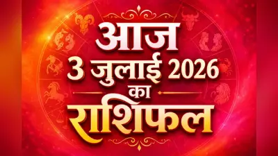 आज 3 जुलाई 2026 को किस राशि को मिलेगा धन लाभ, किसे बरतनी होगी सावधानी, पढ़ें मेष से लेकर मीन राशि का राशिफल