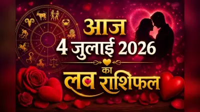 शनिवार 4 जुलाई का लव राशिफल: सिंगल्स, कपल्स और मैरिड लाइफ के लिए क्या कहते हैं सितारे?