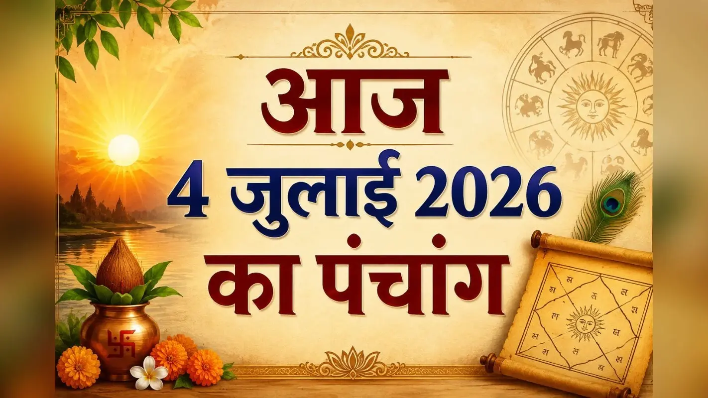 घर से निकलने से पहले पढ़ें 4 जुलाई 2026 का पंचांग, जानें यात्रा का शुभ उपाय