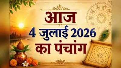 घर से निकलने से पहले पढ़ें 4 जुलाई 2026 का पंचांग, जानें यात्रा का शुभ उपाय