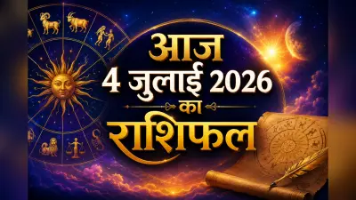 आज 4 जुलाई 2026 को मेष से मीन राशि तक,किसे मिलेगा सफलता का साथ और किसे रखना होगा धैर्य