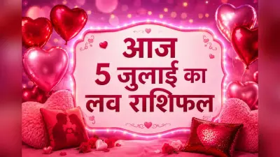 किस राशि की चमकेगी लव लाइफ, किसे रहना होगा रिश्तों में सतर्क, जानें आज 5 जुलाई 2026 का लव राशिफल