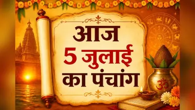 आज का पंचांग: 5 जुलाई 2026 का शुभ-अशुभ योग, चौघड़िया और राहुकाल