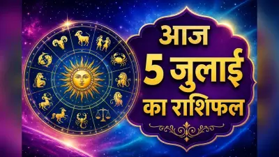 आज 5 जुलाई 2026 का राशिफल: मेष से मीन राशि का करियर, कारोबार, परिवार और सेहत का जानें हाल