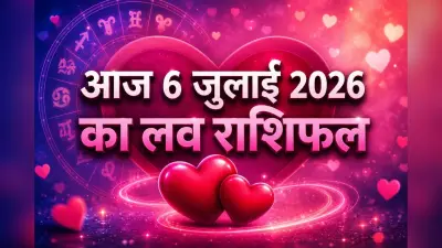 आज 6 जुलाई 2026 का प्रेम राशिफल: मेष से मीन तक सभी 12 राशियों की लव लाइफ का हाल