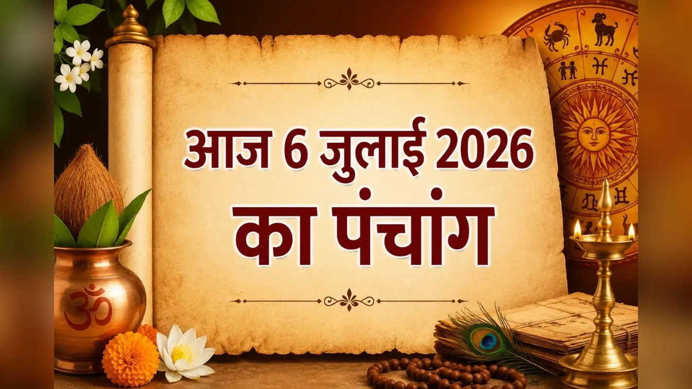 आज का पंचांग: सोमवार 6 जुलाई 2026 का शुभ मुहूर्त, नक्षत्र और ग्रहों की स्थिति एक नजर में