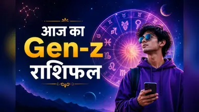 Gen-Z राशिफल: इन राशियों के लिए खुलेंगे सफलता के नए रास्ते, वहीं इन्हें बरतनी होगी सावधानी, जानें सभी 12 राशियों का हाल