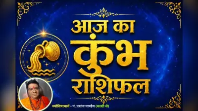 कुंभ राशिफल 6 जुलाई 2026: नौकरी और व्यापार में बनेंगे नए अवसर, आर्थिक स्थिति रहेगी मजबूत