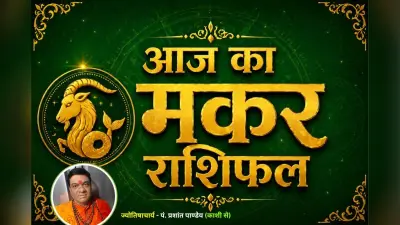 मकर राशिफल 6 जुलाई 2026: आर्थिक मामलों में बरतें सावधानी, करियर में मिल सकती है बड़ी जिम्मेदारी