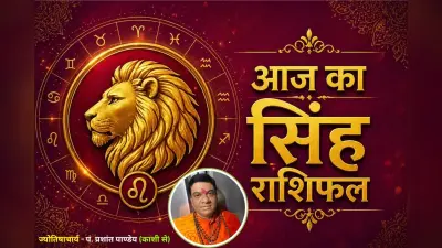 सिंह राशिफल 6 जुलाई 2026: मान-सम्मान में होगी वृद्धि, पुराने निवेश से हो सकता है लाभ