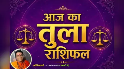 तुला राशिफल 6 जुलाई 2026: रिश्तों में बढ़ेगी मधुरता, जानें धन, स्वास्थ्य और प्रेम का हाल