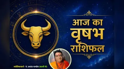 वृषभ राशिफल 6 जुलाई 2026: पुराने निवेश से मिल सकता है लाभ, जानें शुभ रंग और आज का उपाय