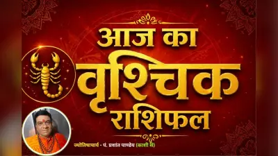 वृश्चिक राशिफल 6 जुलाई 2026: निवेश से पहले बरतें सावधानी, मेहनत दिलाएगी सम्मान