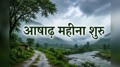 आषाढ़ माह 2026 आरंभ, जानें इस महीने के प्रमुख व्रत-पर्व, पालन करने योग्य नियम और धार्मिक महत्व