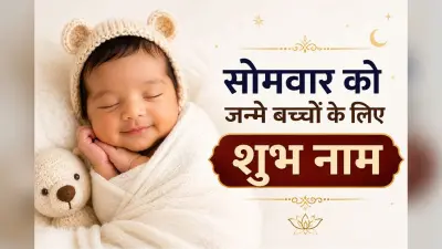 आज सोमवार को जन्मे बच्चे का क्या रखें नाम? जानें ज्योतिष के अनुसार शुभ बेबी नेम्स और उनके खूबसूरत अर्थ